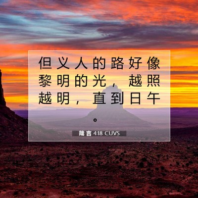 Picture 07 - 箴 言 4:18 CUVS - 但 义 人 的 路 好 像 黎 明 的 光 ， - Bible Verse Picture