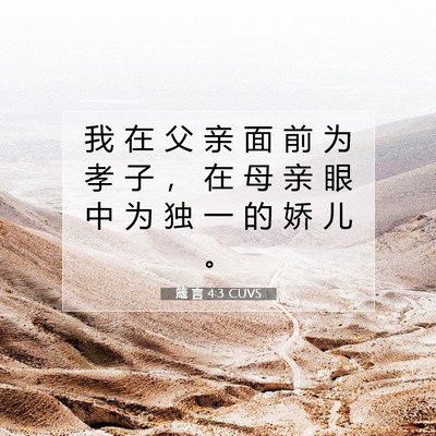 Picture 07 - 箴 言 4:3 CUVS - 我 在 父 亲 面 前 为 孝 子 ， 在 母 - Bible Verse Picture
