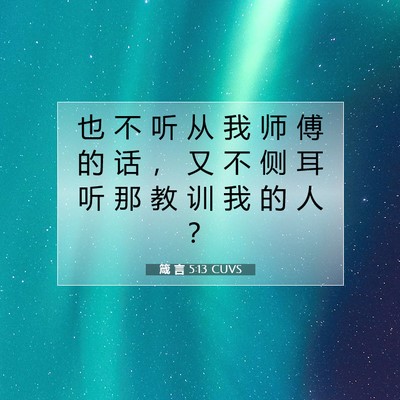 Picture 07 - 箴 言 5:13 CUVS - 也 不 听 从 我 师 傅 的 话 ， 又 不 - Bible Verse Picture