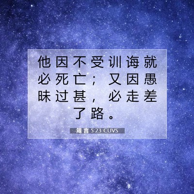 Picture 07 - 箴 言 5:23 CUVS - 他 因 不 受 训 诲 就 必 死 亡 ； 又 - Bible Verse Picture