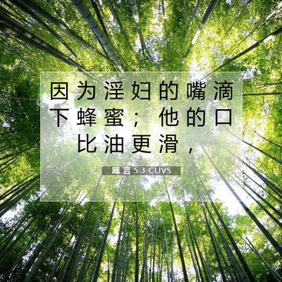 Picture 07 - 箴 言 5:3 CUVS - 因 为 淫 妇 的 嘴 滴 下 蜂 蜜 ； 他 - Bible Verse Picture