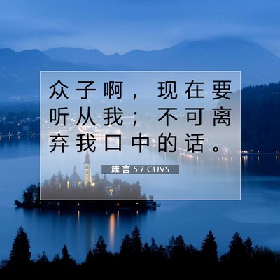 Picture 07 - 箴 言 5:7 CUVS - 众 子 啊 ， 现 在 要 听 从 我 ； 不 - Bible Verse Picture