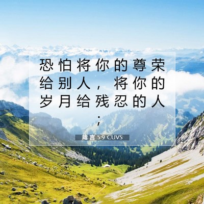 Picture 07 - 箴 言 5:9 CUVS - 恐 怕 将 你 的 尊 荣 给 别 人 ， 将 - Bible Verse Picture