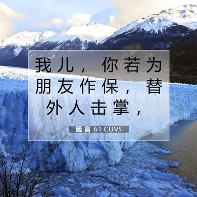 Picture 07 - 箴 言 6:1 CUVS - 我 儿 ， 你 若 为 朋 友 作 保 ， 替 - Bible Verse Picture