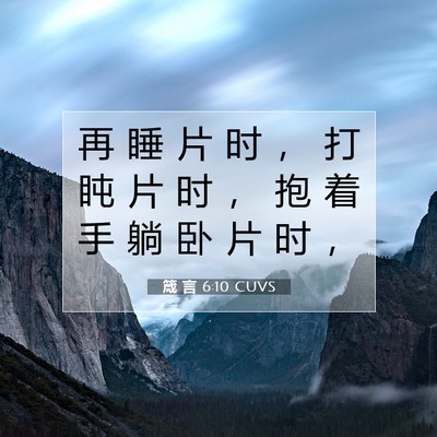 Picture 07 - 箴 言 6:10 CUVS - 再 睡 片 时 ， 打 盹 片 时 ， 抱 着 - Bible Verse Picture