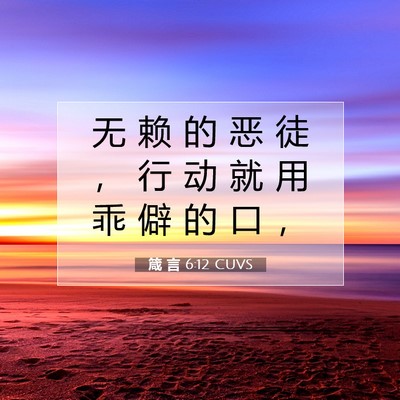 Picture 07 - 箴 言 6:12 CUVS - 无 赖 的 恶 徒 ， 行 动 就 用 乖 僻 - Bible Verse Picture