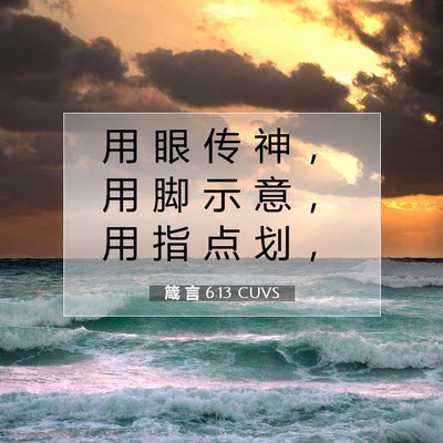 Picture 07 - 箴 言 6:13 CUVS - 用 眼 传 神 ， 用 脚 示 意 ， 用 指 - Bible Verse Picture