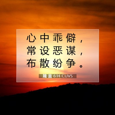 Picture 07 - 箴 言 6:14 CUVS - 心 中 乖 僻 ， 常 设 恶 谋 ， 布 散 - Bible Verse Picture