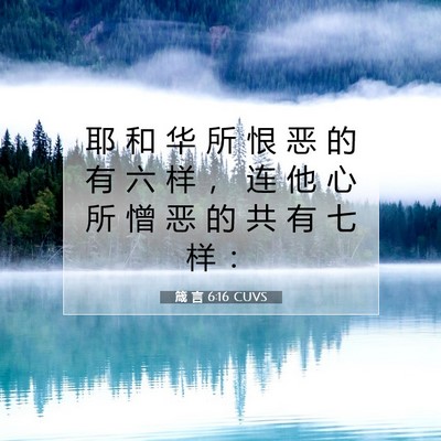 Picture 07 - 箴 言 6:16 CUVS - 耶 和 华 所 恨 恶 的 有 六 样 ， 连 - Bible Verse Picture