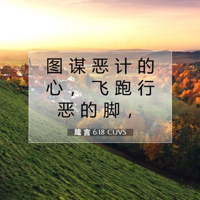 Picture 07 - 箴 言 6:18 CUVS - 图 谋 恶 计 的 心 ， 飞 跑 行 恶 的 - Bible Verse Picture