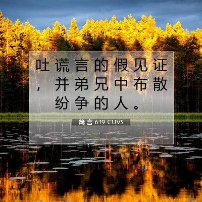 Picture 07 - 箴 言 6:19 CUVS - 吐 谎 言 的 假 见 证 ， 并 弟 兄 中 - Bible Verse Picture
