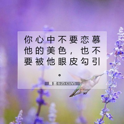 Picture 07 - 箴 言 6:25 CUVS - 你 心 中 不 要 恋 慕 他 的 美 色 ， - Bible Verse Picture