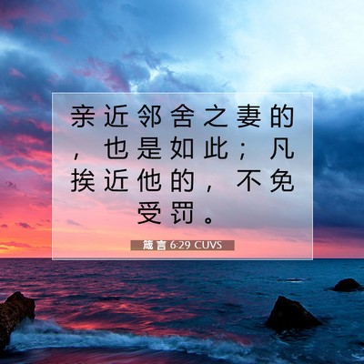Picture 07 - 箴 言 6:29 CUVS - 亲 近 邻 舍 之 妻 的 ， 也 是 如 此 - Bible Verse Picture