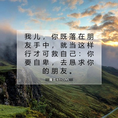 Picture 07 - 箴 言 6:3 CUVS - 我 儿 ， 你 既 落 在 朋 友 手 中 ， - Bible Verse Picture