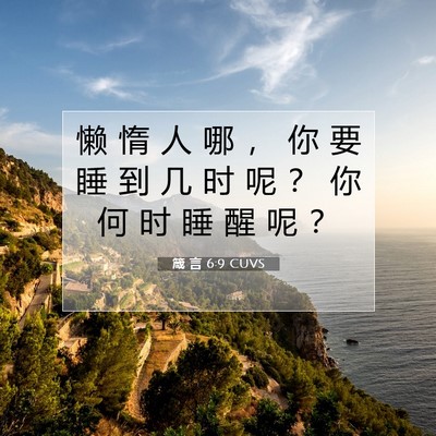 Picture 07 - 箴 言 6:9 CUVS - 懒 惰 人 哪 ， 你 要 睡 到 几 时 呢 - Bible Verse Picture