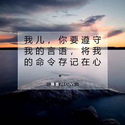 Picture 07 - 箴 言 7:1 CUVS - 我 儿 ， 你 要 遵 守 我 的 言 语 ， - Bible Verse Picture