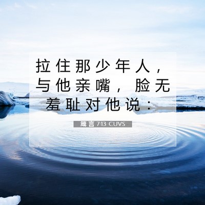 Picture 07 - 箴 言 7:13 CUVS - 拉 住 那 少 年 人 ， 与 他 亲 嘴 ， - Bible Verse Picture