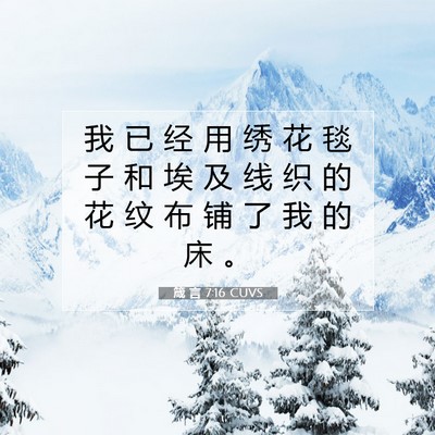 Picture 07 - 箴 言 7:16 CUVS - 我 已 经 用 绣 花 毯 子 和 埃 及 线 - Bible Verse Picture