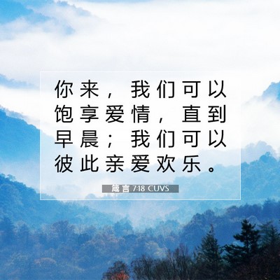 Picture 07 - 箴 言 7:18 CUVS - 你 来 ， 我 们 可 以 饱 享 爱 情 ， - Bible Verse Picture