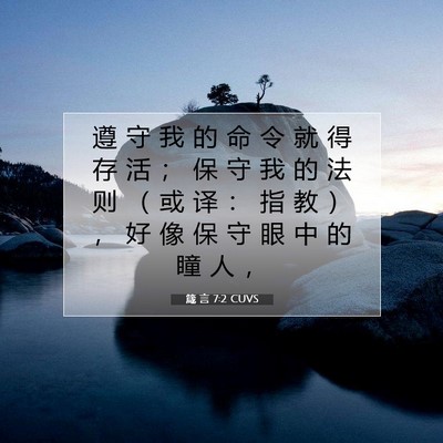 Picture 07 - 箴 言 7:2 CUVS - 遵 守 我 的 命 令 就 得 存 活 ； 保 - Bible Verse Picture