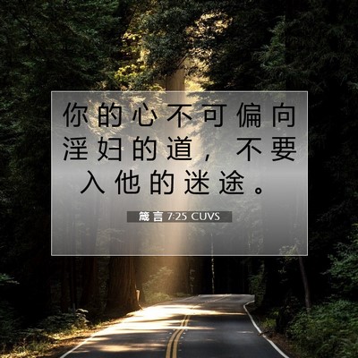 Picture 07 - 箴 言 7:25 CUVS - 你 的 心 不 可 偏 向 淫 妇 的 道 ， - Bible Verse Picture