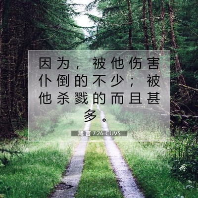 Picture 07 - 箴 言 7:26 CUVS - 因 为 ， 被 他 伤 害 仆 倒 的 不 少 - Bible Verse Picture