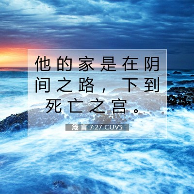Picture 07 - 箴 言 7:27 CUVS - 他 的 家 是 在 阴 间 之 路 ， 下 到 - Bible Verse Picture