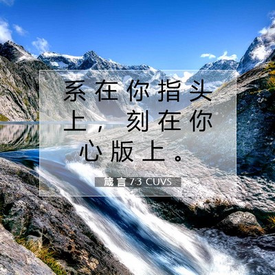 Picture 07 - 箴 言 7:3 CUVS - 系 在 你 指 头 上 ， 刻 在 你 心 版 - Bible Verse Picture