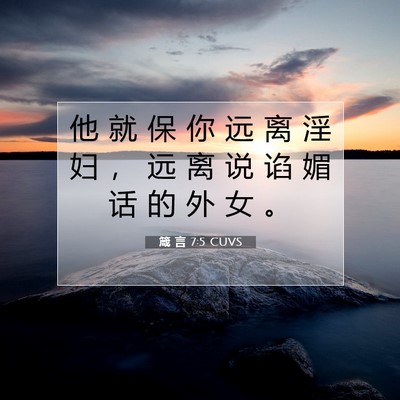 Picture 07 - 箴 言 7:5 CUVS - 他 就 保 你 远 离 淫 妇 ， 远 离 说 - Bible Verse Picture