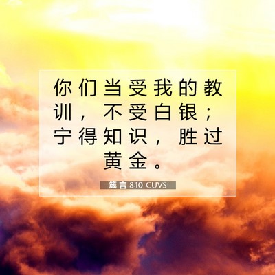 Picture 07 - 箴 言 8:10 CUVS - 你 们 当 受 我 的 教 训 ， 不 受 白 - Bible Verse Picture