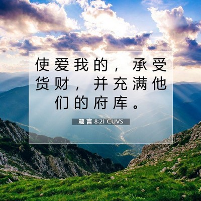 Picture 07 - 箴 言 8:21 CUVS - 使 爱 我 的 ， 承 受 货 财 ， 并 充 - Bible Verse Picture