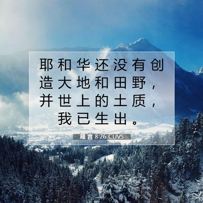 Picture 07 - 箴 言 8:26 CUVS - 耶 和 华 还 没 有 创 造 大 地 和 田 - Bible Verse Picture