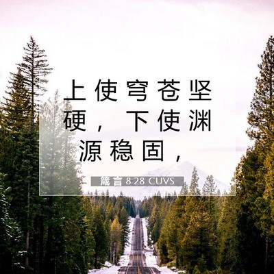 Picture 07 - 箴 言 8:28 CUVS - 上 使 穹 苍 坚 硬 ， 下 使 渊 源 稳 - Bible Verse Picture