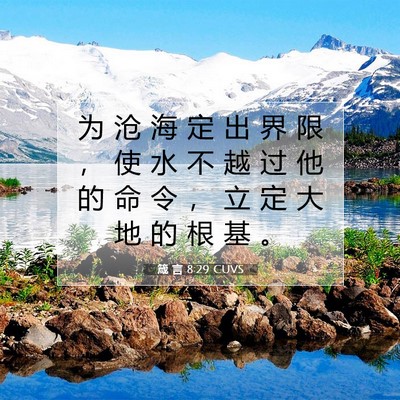 Picture 07 - 箴 言 8:29 CUVS - 为 沧 海 定 出 界 限 ， 使 水 不 越 - Bible Verse Picture