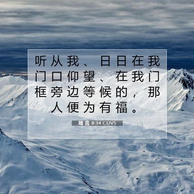 Picture 07 - 箴 言 8:34 CUVS - 听 从 我 、 日 日 在 我 门 口 仰 望 - Bible Verse Picture