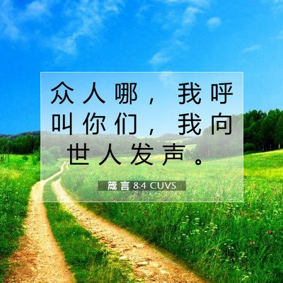 Picture 07 - 箴 言 8:4 CUVS - 众 人 哪 ， 我 呼 叫 你 们 ， 我 向 - Bible Verse Picture