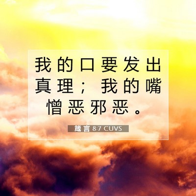 Picture 07 - 箴 言 8:7 CUVS - 我 的 口 要 发 出 真 理 ； 我 的 嘴 - Bible Verse Picture