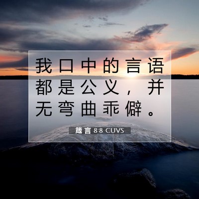 Picture 07 - 箴 言 8:8 CUVS - 我 口 中 的 言 语 都 是 公 义 ， 并 - Bible Verse Picture