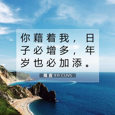 Picture 07 - 箴 言 9:11 CUVS - 你 藉 着 我 ， 日 子 必 增 多 ， 年 - Bible Verse Picture