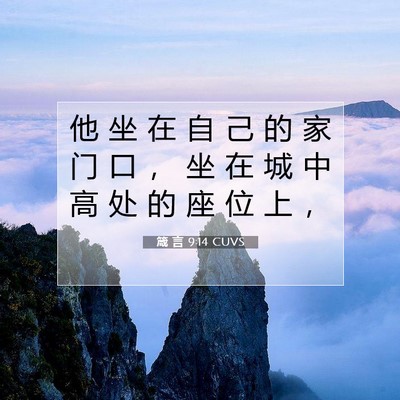 Picture 07 - 箴 言 9:14 CUVS - 他 坐 在 自 己 的 家 门 口 ， 坐 在 - Bible Verse Picture