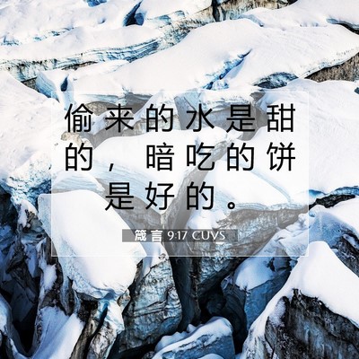 Picture 07 - 箴 言 9:17 CUVS - 偷 来 的 水 是 甜 的 ， 暗 吃 的 饼 - Bible Verse Picture