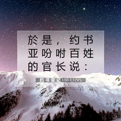 Picture 07 - 约 书 亚 记 1:10 CUVS - 於 是 ， 约 书 亚 吩 咐 百 姓 的 官 - Bible Verse Picture