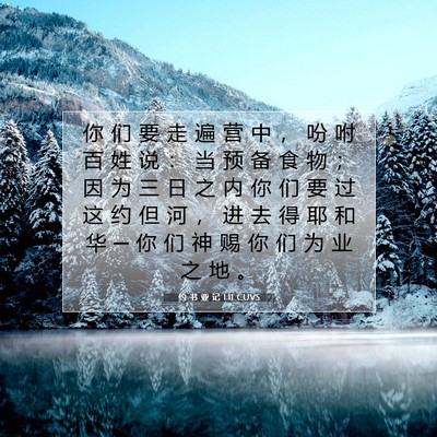 Picture 07 - 约 书 亚 记 1:11 CUVS - 你 们 要 走 遍 营 中 ， 吩 咐 百 姓 - Bible Verse Picture