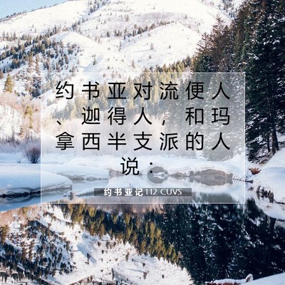 Picture 07 - 约 书 亚 记 1:12 CUVS - 约 书 亚 对 流 便 人 、 迦 得 人 ， - Bible Verse Picture