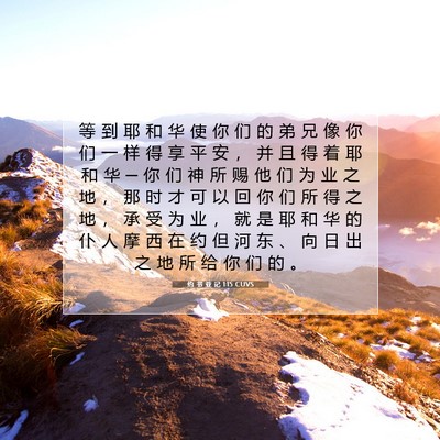 Picture 07 - 约 书 亚 记 1:15 CUVS - 等 到 耶 和 华 使 你 们 的 弟 兄 像 - Bible Verse Picture