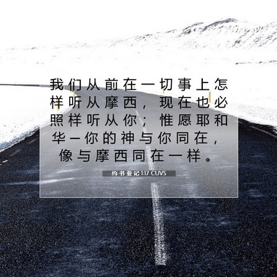 Picture 07 - 约 书 亚 记 1:17 CUVS - 我 们 从 前 在 一 切 事 上 怎 样 听 - Bible Verse Picture