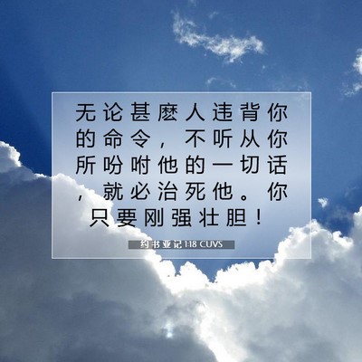 Picture 07 - 约 书 亚 记 1:18 CUVS - 无 论 甚 麽 人 违 背 你 的 命 令 ， - Bible Verse Picture