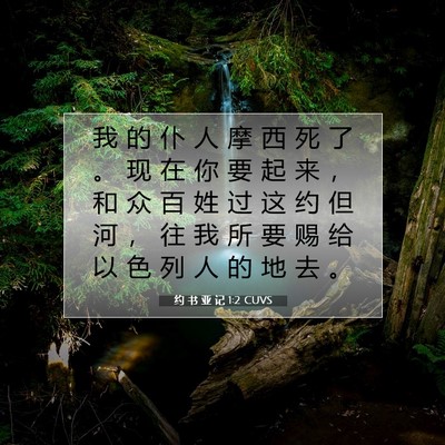 Picture 07 - 约 书 亚 记 1:2 CUVS - 我 的 仆 人 摩 西 死 了 。 现 在 你 - Bible Verse Picture