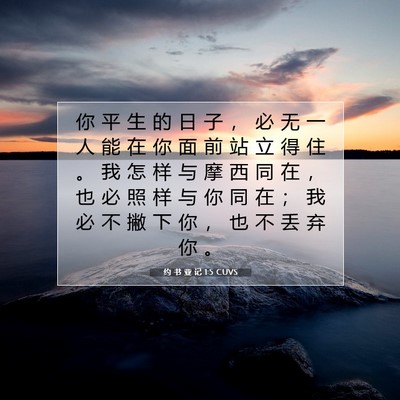 Picture 07 - 约 书 亚 记 1:5 CUVS - 你 平 生 的 日 子 ， 必 无 一 人 能 - Bible Verse Picture
