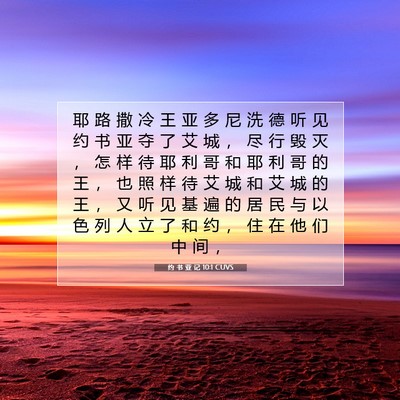 Picture 07 - 约 书 亚 记 10:1 CUVS - 耶 路 撒 冷 王 亚 多 尼 洗 德 听 见 - Bible Verse Picture